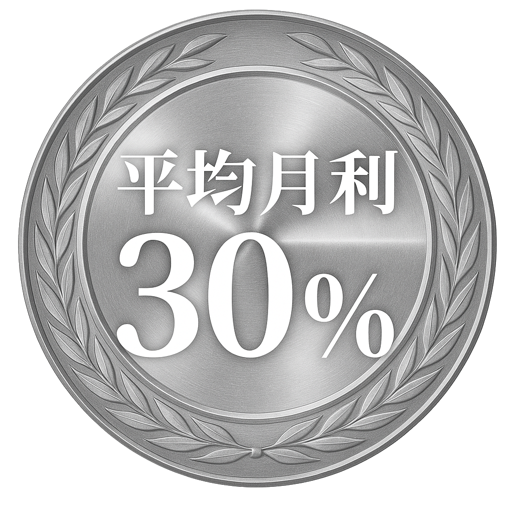 平均月利30%以上